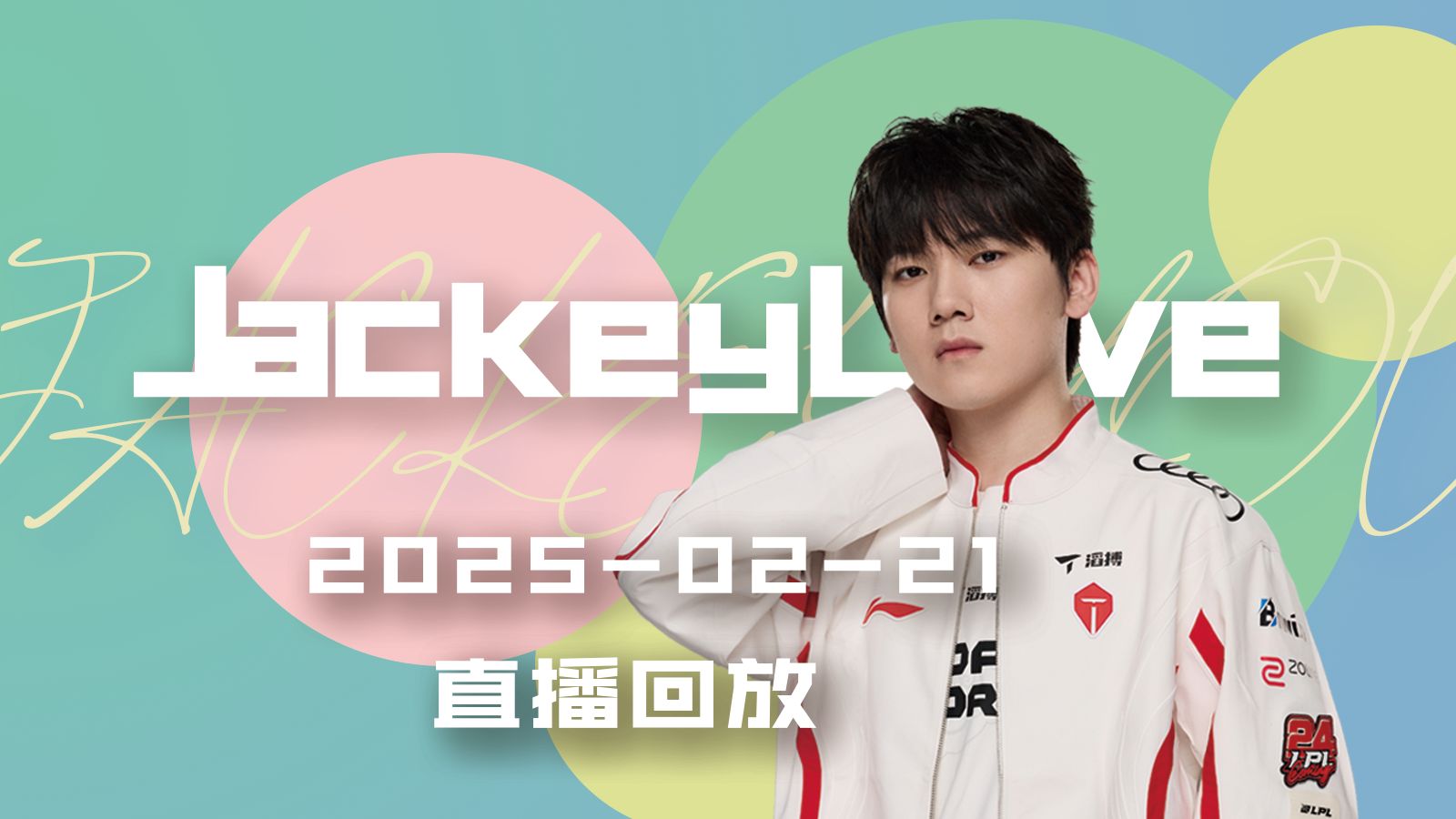 JackeyLove官方宣布最后时刻胜出新规，G2引发争议！